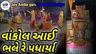 વાંકોલ આઈ ભલે રે પધાર્યા ||Vankol aai bhale re padharya||Navratri Day - 1|Daleshwar Digital Studio|