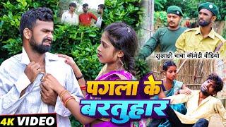 पगला के बरतुहार | #Pagla Ke Bartuhar | #Tulsi Ganga Maiya Comedy | #Sukhadi Chacha | Maghi Funny