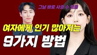 여자들이 좋아하는 남자 특징 9가지