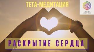 Тета медитация "РАСКРЫТИЕ СЕРДЦА". Открой свое сердце для любви и счастья!
