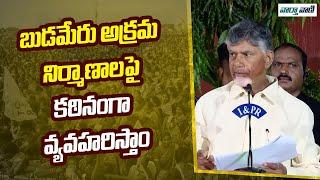 Chandrababu | బుడమేరు అక్రమ నిర్మాణాలపై కఠినంగా వ్యవహరిస్తాం | Vaarthavaani