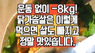 운동 없이 -8kg ! 닭가슴살 새로운 요리법. 쉽고 맛있습니다.