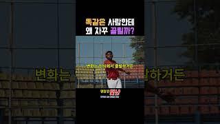 똑같은 사람한테 왜 자꾸 끌릴까 #영성 #마음공부  #긍정적마인드