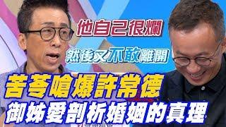 【精華版】苦苓嗆爆許常德 御姊愛剖析婚姻的真理