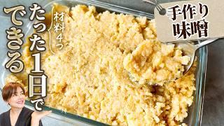 1番簡単！おからで作る無添加味噌の作り方