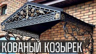 Кованый козырёк! Премиум класса! Кузница Юга