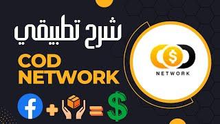 codnetwork شرح تطبيقي من الالف الى الياء