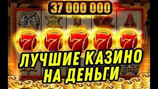 Лучшие казино на деньги | Лучшие казино с выводом | Лучшие казино в онлайне #лучшиеказино