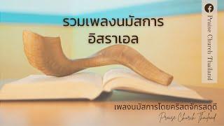 รวมเพลงนมัสการอิสราเอลต่อเนื่อง : คริสตจักรสดุดี