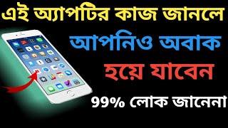 এই অ্যাপটির কাজ জানলে আপনিও অবাক হয়ে যাবেন । Andriod Best App। TecH Helper Pro