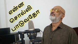 ENNA SOLLI PAADUVADHO | EN MANA VAANIL | AGNEE M.SIVAKUMAR | #cover | #ilayaraja | #hariharan