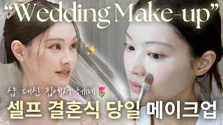 샵 대신 집에서 다 한‼️결혼식 헤메‍️SELF WEDDING MAKEUP & HAIR | ENG CC