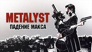 Max Payne 2: The Fall Of Max Payne | Сюжет НЕ_Вкратце