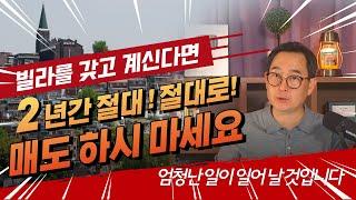 향후2년간 빌라팔지마세요! 현재부동산시장을 읽으신다면 이해하실 것입니다. 단! 말씀드리는 지역 또는 좋은지역의 매물들에 한해서 입니다