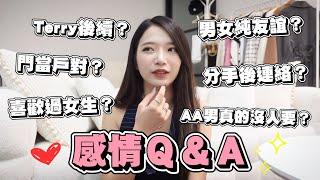 感情QATerry後續？！喜歡過女生？AA男真的沒人要嗎？分手後聯絡？