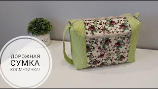 Сумка-косметичка, которую удобно взять в дорогу! DIY travel cosmetic bag. Subtitles