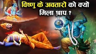 भगवान विष्णु के इन 3 अवतारों को क्यों मिला था ये भयंकर श्राप ? | Why Was Shri Vishnu Cursed ?