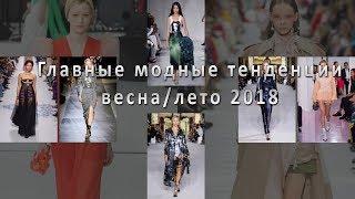 Главные модные тенденции сезона весна лето 2018