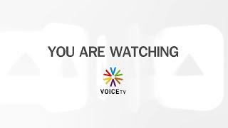 รับชม Voice TV LIVE ประจำวันที่ 24 กุมภาพันธ์ 2567