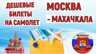 Самые дешевые билеты на самолет Москва - Махачкала. Анализ цен на июнь 2024 года