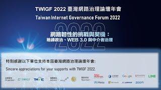 TWIGF 2022 座談#9 民主社會的下一步：企業跨境傳輸資料合規的多元／跨域挑戰