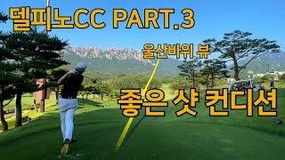 2023 l 델피노CC PART.3 l 버디 폭격기3? l 어제 오늘 다른 골프