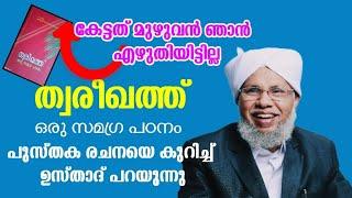 കേട്ടത് മുഴുവൻ ഞാൻ എഴുതിയിട്ടില്ല ത്വരീഖത്ത് ഒരു സമഗ്ര പഠനം പുസ്തകത്തെ കുറിച്ച് ഉസ്താദ് പറയുന്നു