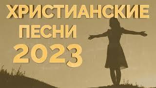 Лучшие христианские песни 2023 - Сборник лучших песен поклонения 2023 года