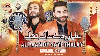 Almaan Dy Saye Thalay | Noman Ali & Rizwan Ali | New Qaseeda 2024 (NR Noman Rizwan Official)