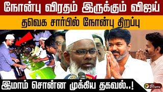 ரமலான் நோன்பு விரதம் இருக்கும் விஜய்.. தவெக சார்பில் நோன்பு திறப்பு.. முக்கிய தகவல்..! | PTD