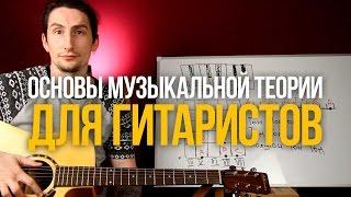 Новый курс "Основы музыкальной теории для гитаристов" - Уроки игры на гитаре Первый Лад