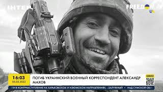 Погиб украинский военный корреспондент Александр Махов | FREEДОМ - UATV Channel