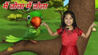 Main Tota Hindi Rhyme | Children Hindi Rhyme | मैं तोता मैं तोता | Kids Channel India | Hindi Rhyme