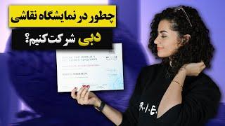 چطور در نمایشگاه نقاشی دبی شرکت کنیم؟ | خلاصه ای از تجربیات من