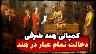 داستان کمپانی هند شرقی در سه دقیقه