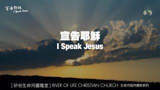 宣告耶穌 I Speak Jesus | 小組敬拜用