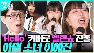 [#유퀴즈온더블럭] 2400만뷰 아델(Adele)-Hello 커버영상으로 엘렌쇼까지 진출했던 이예진 자기님을 만나봤습니다️ | #갓잡은클립 #샾잉