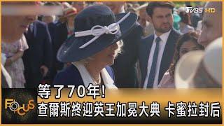 等了70年! 查爾斯終迎英王加冕大典 卡蜜拉封后｜秦綾謙｜FOCUS全球新聞 20230505