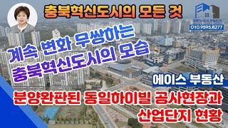 [충북혁신도시부동산TV] 분양완판된 동일하이빌 공사현장산업단지 현황 계속 변화하는 충북혁신도시 