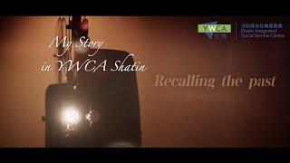 【沙田女青30年】My Story in HKYWCA Shatin〡Recalling the past