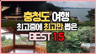 충청도 가볼만한곳 best of best (충남,충북 국내여행)