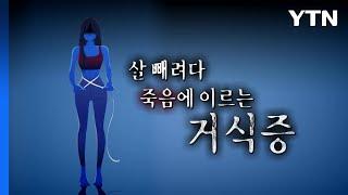 [영상] 깡마른 몸 동경...10대 섭식장애 가장 많다 / YTN