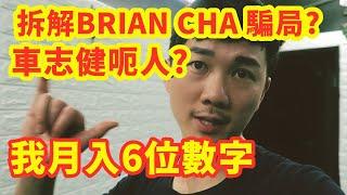 拆解BRIAN CHA騙局? l 車志健呃人? l 人生教練 l 我分享我月入6位數字@ZAKI TALK