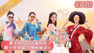 【ENG SUB】《Viva La Romance S4》 EP10 【Official HD of Hunan Satellite TV】