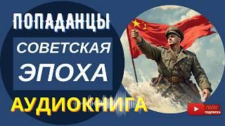 АУДИОКНИГА // СОВЕТСКАЯ ЭПОХА: Смерть от рук предателя / Попаданцы, альтернативная история / КНИГА 1