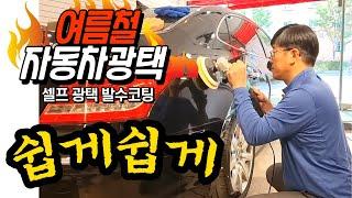 차량관리법 자동차광택 셀프광택 #자동차광택 #셀프광택 #유리막코팅 #스월마크