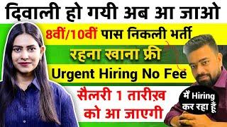 दिवाली हो गयी अब आ जाओ | Private Jobs for 8th/10th/12th Pass | Urgent Hiring