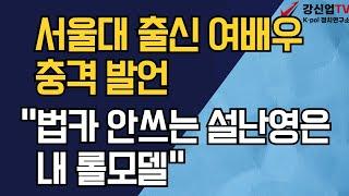 서울대 출신 여배우 충격 발언/"법카 안쓰는 설난영은 내 롤모델"