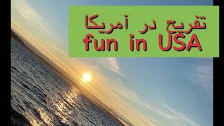 تفریح در آمریکا fun in USA