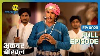 Birbal को किया Zaib Khan ने कैद  | Akbar Birbal - S02 | Full Ep. 26 | Big Magic